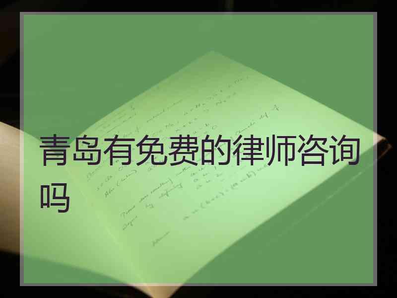 青岛有免费的律师咨询吗
