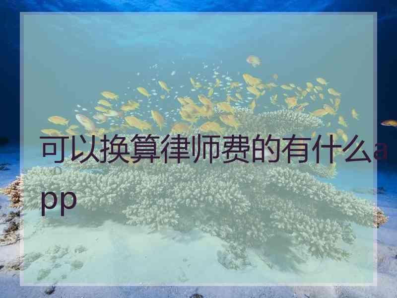 可以换算律师费的有什么app
