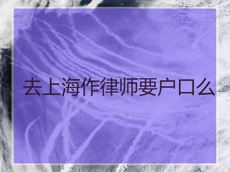 去上海作律师要户口么