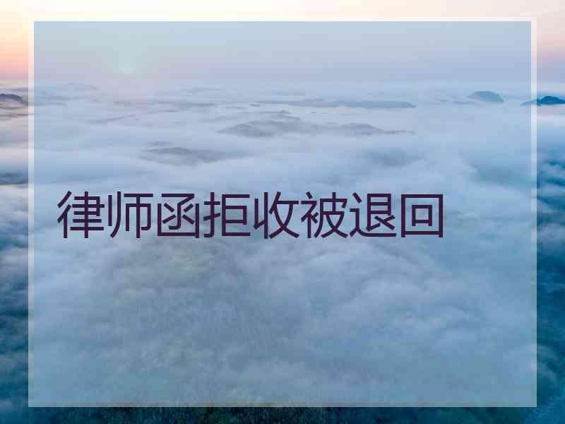 律师函拒收被退回