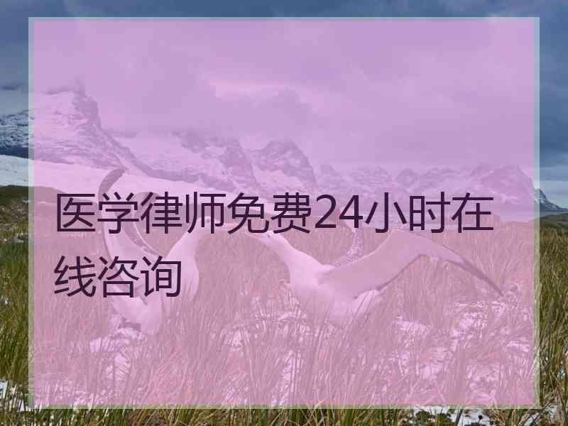 医学律师免费24小时在线咨询