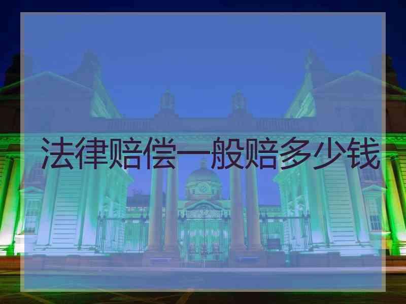 法律赔偿一般赔多少钱