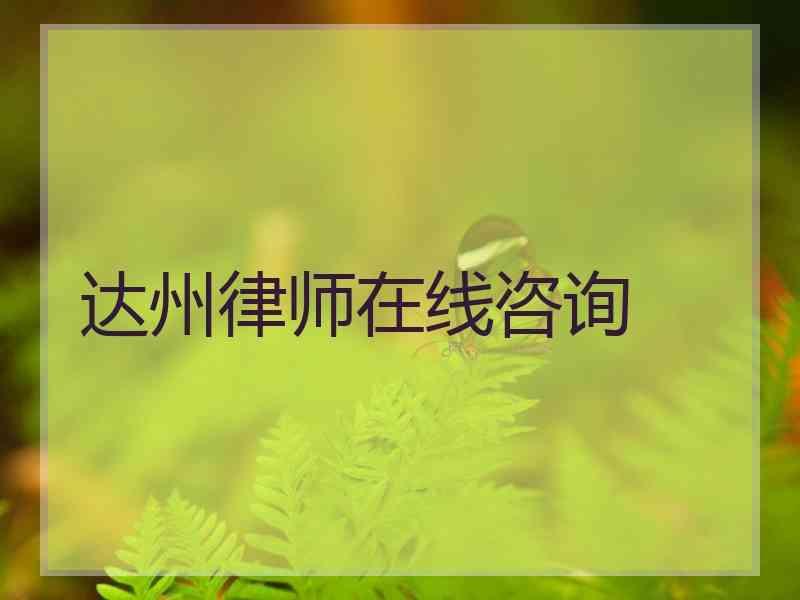 达州律师在线咨询