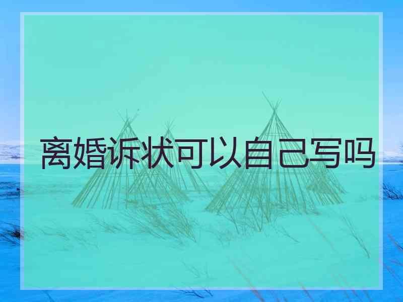 离婚诉状可以自己写吗