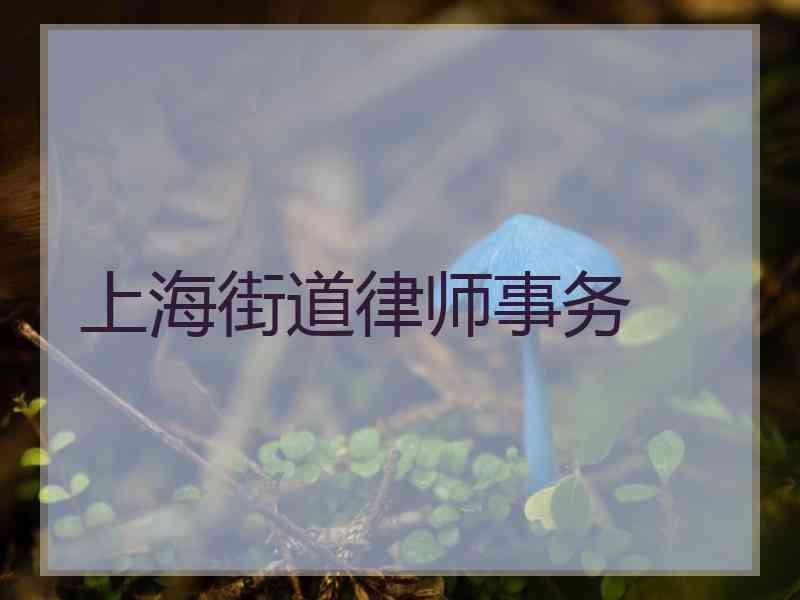 上海街道律师事务