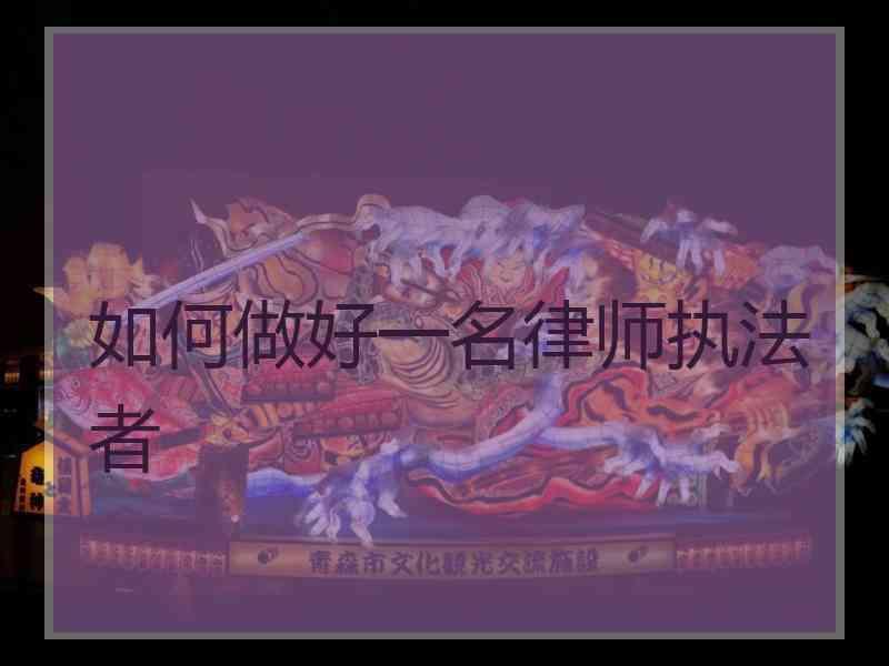 如何做好一名律师执法者