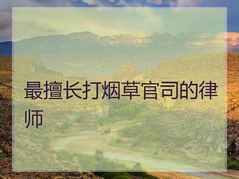 最擅长打烟草官司的律师
