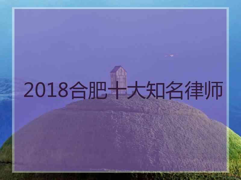 2018合肥十大知名律师