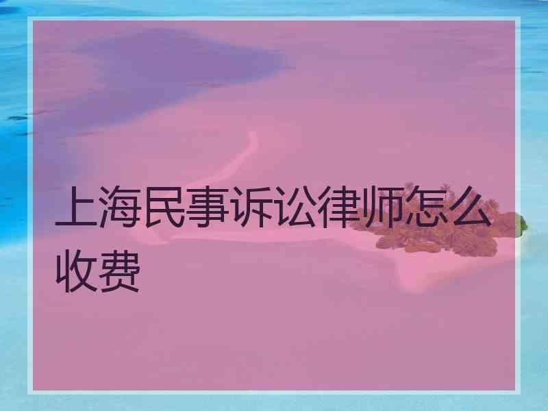 上海民事诉讼律师怎么收费