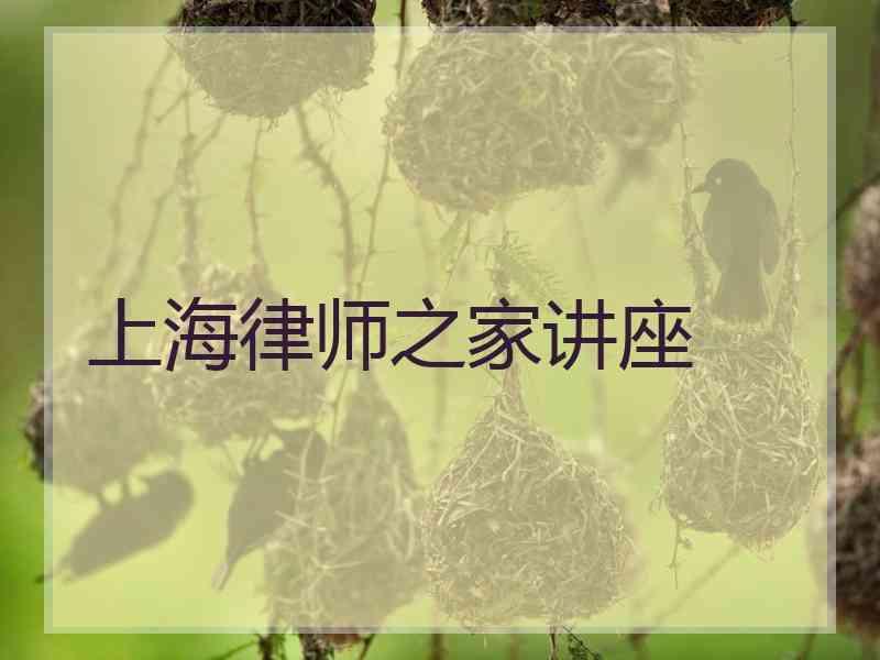 上海律师之家讲座