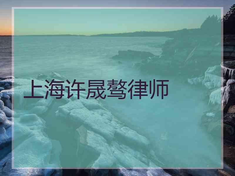 上海许晟骜律师