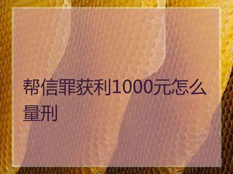 帮信罪获利1000元怎么量刑