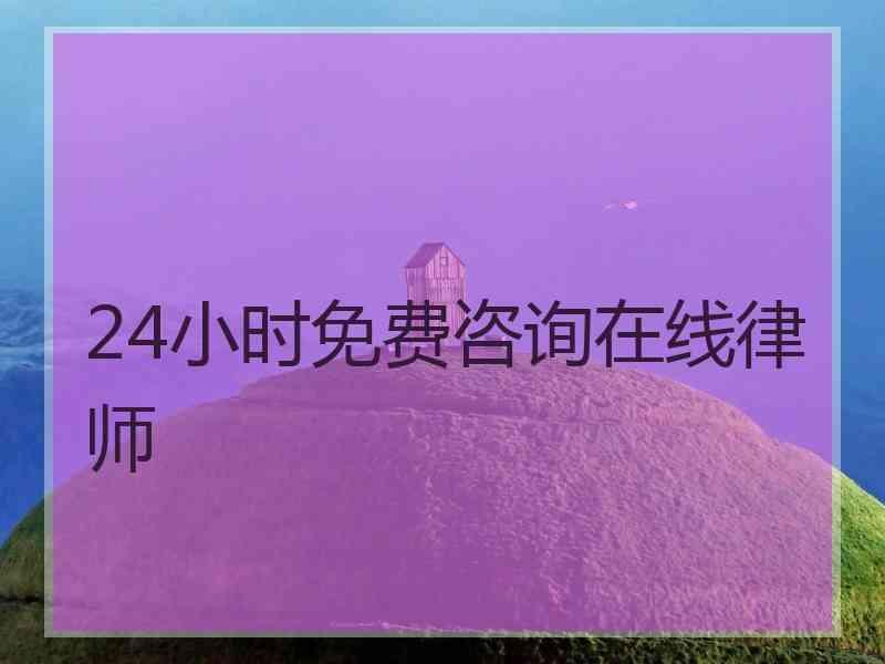 24小时免费咨询在线律师