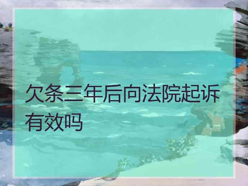 欠条三年后向法院起诉有效吗