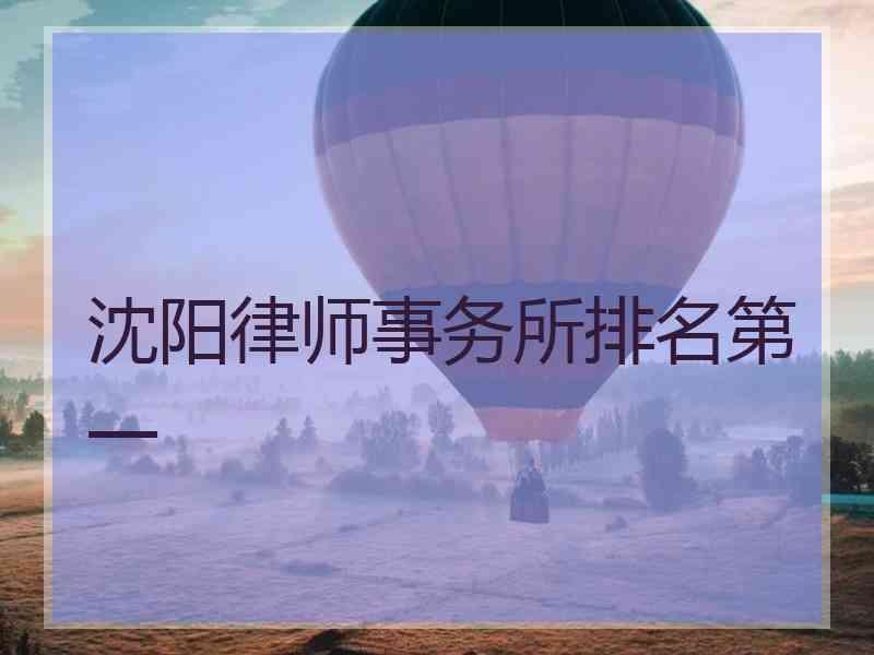 沈阳律师事务所排名第一