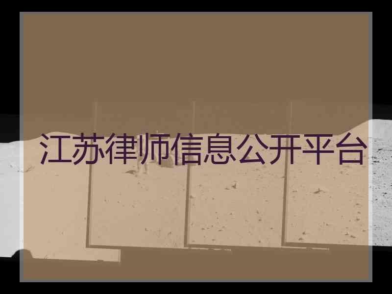 江苏律师信息公开平台