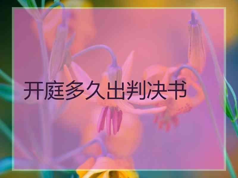 开庭多久出判决书