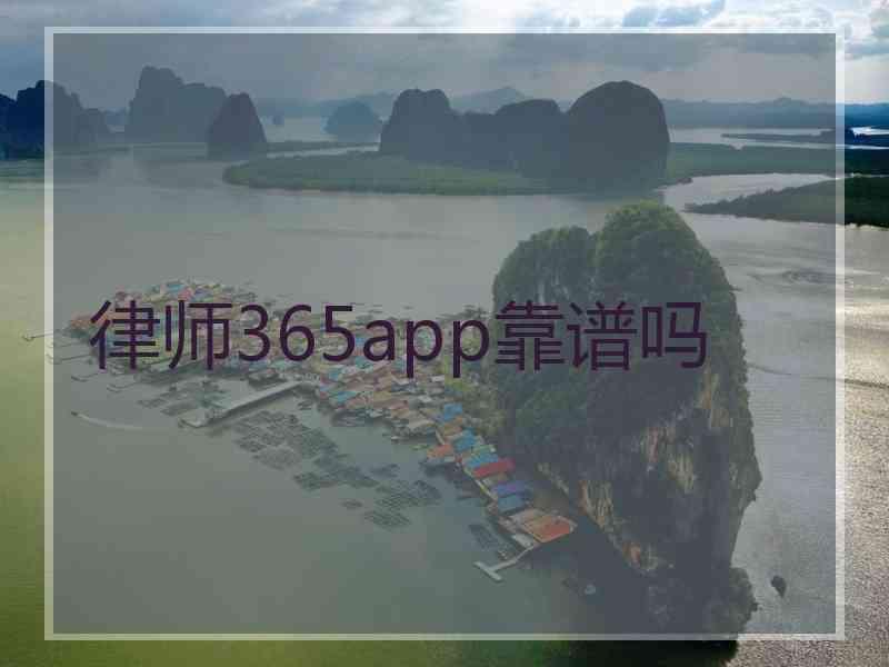 律师365app靠谱吗