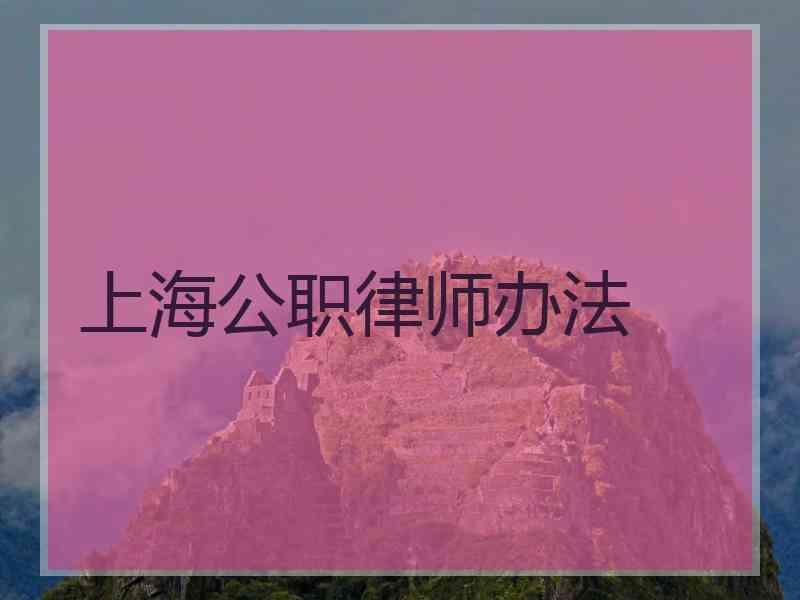 上海公职律师办法