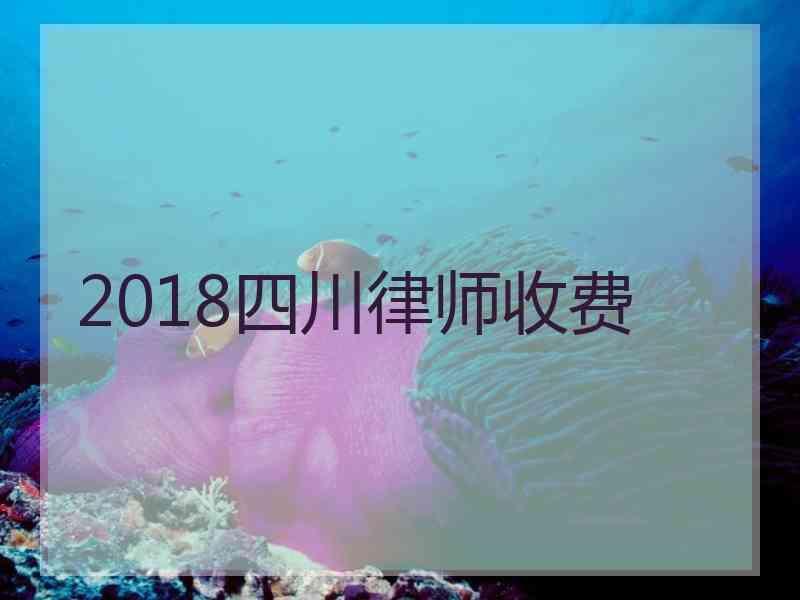 2018四川律师收费