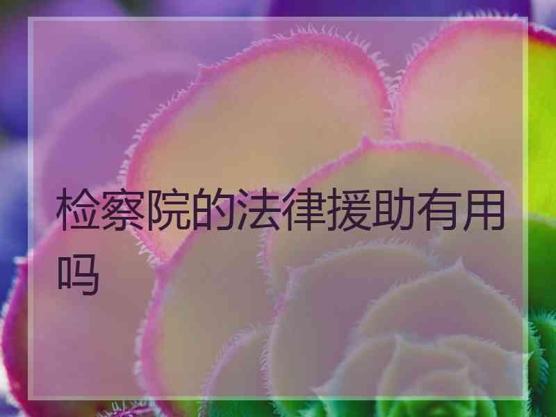 检察院的法律援助有用吗