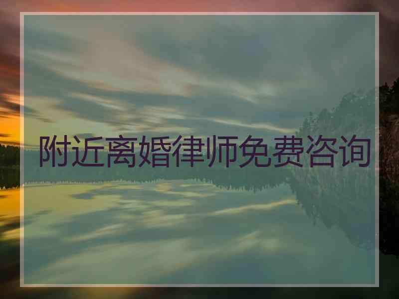 附近离婚律师免费咨询