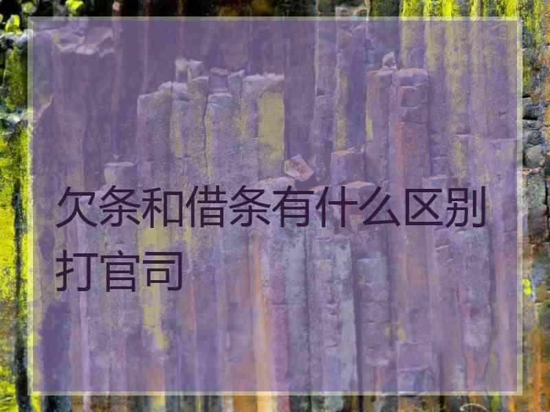 欠条和借条有什么区别打官司