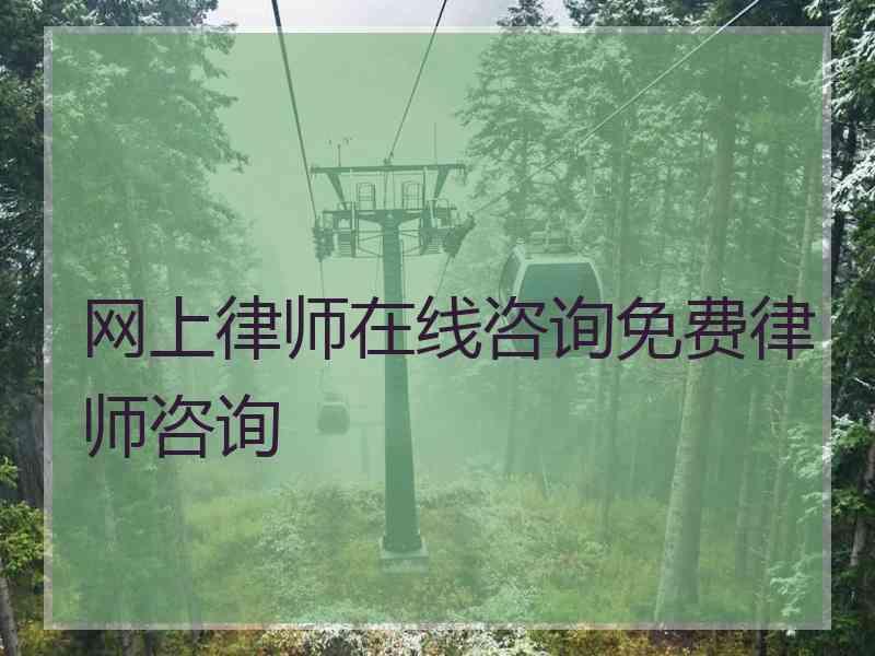 网上律师在线咨询免费律师咨询