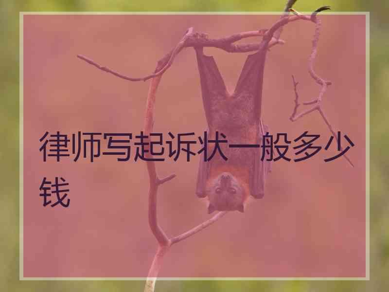 律师写起诉状一般多少钱