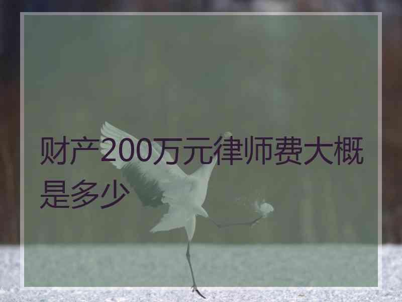 财产200万元律师费大概是多少