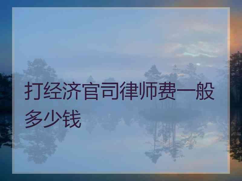 打经济官司律师费一般多少钱