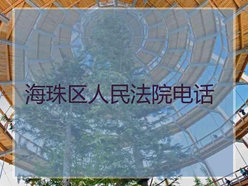 海珠区人民法院电话