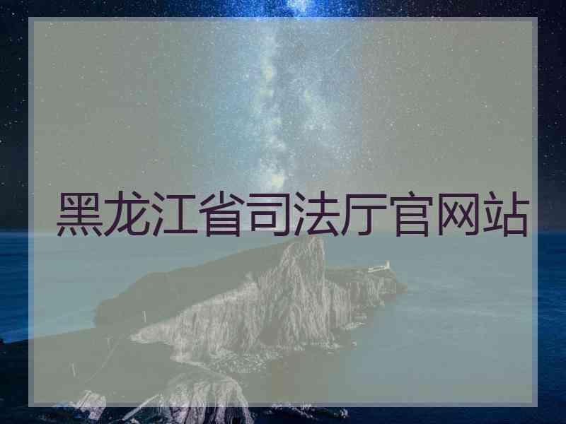 黑龙江省厅官网站