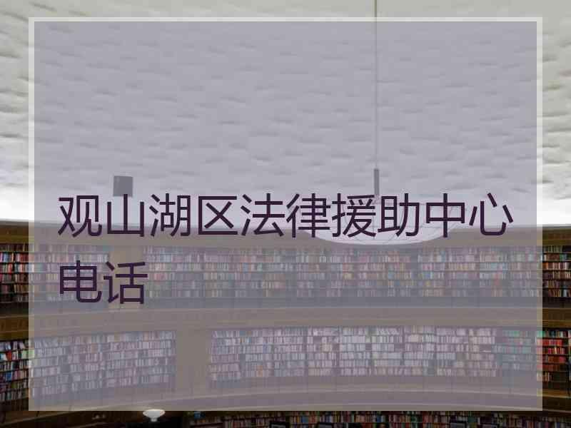 观山湖区法律援助中心电话