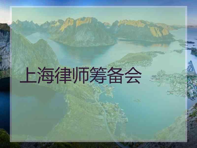 上海律师筹备会