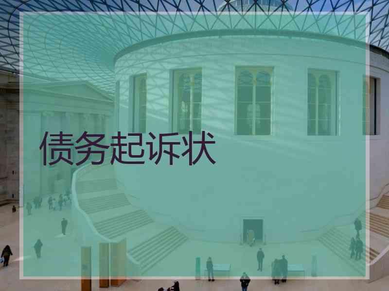 债务起诉状