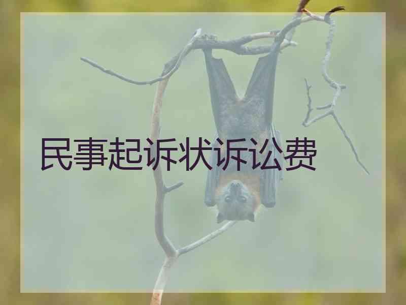 民事起诉状诉讼费