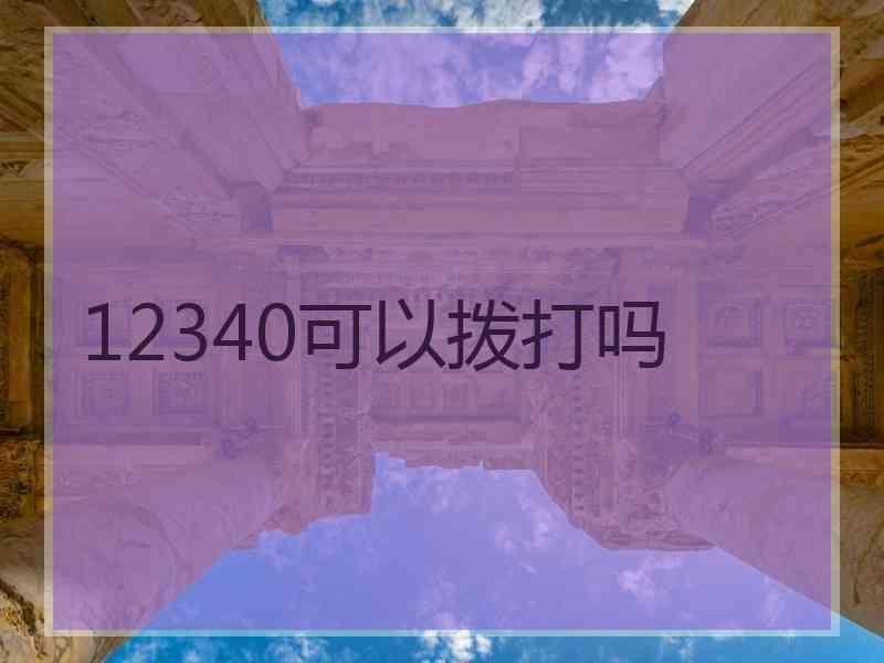 12340可以拨打吗