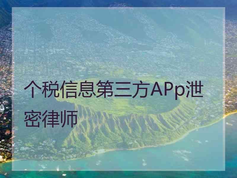 个税信息第三方APp泄密律师
