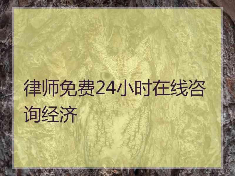 律师免费24小时在线咨询经济