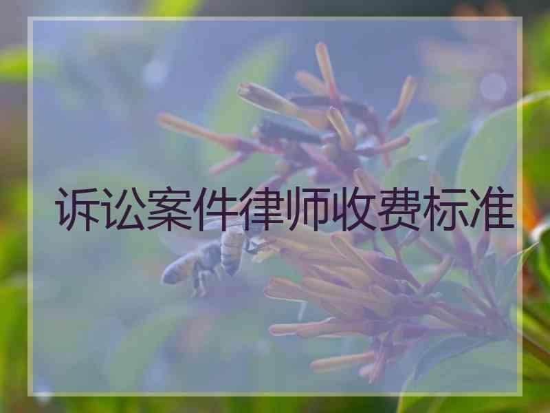 诉讼案件律师收费标准