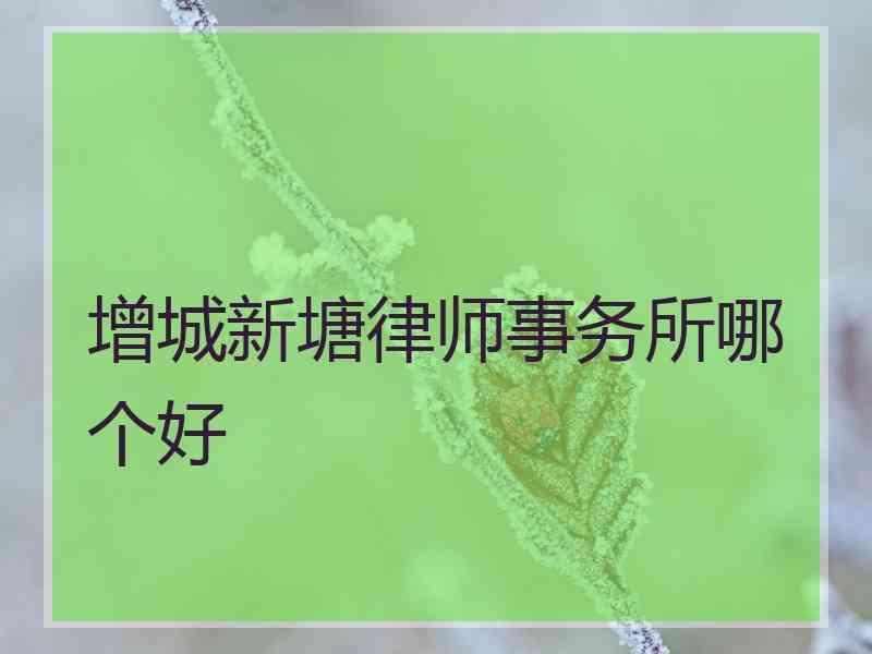 增城新塘律师事务所哪个好