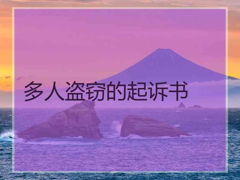 多人盗窃的起诉书