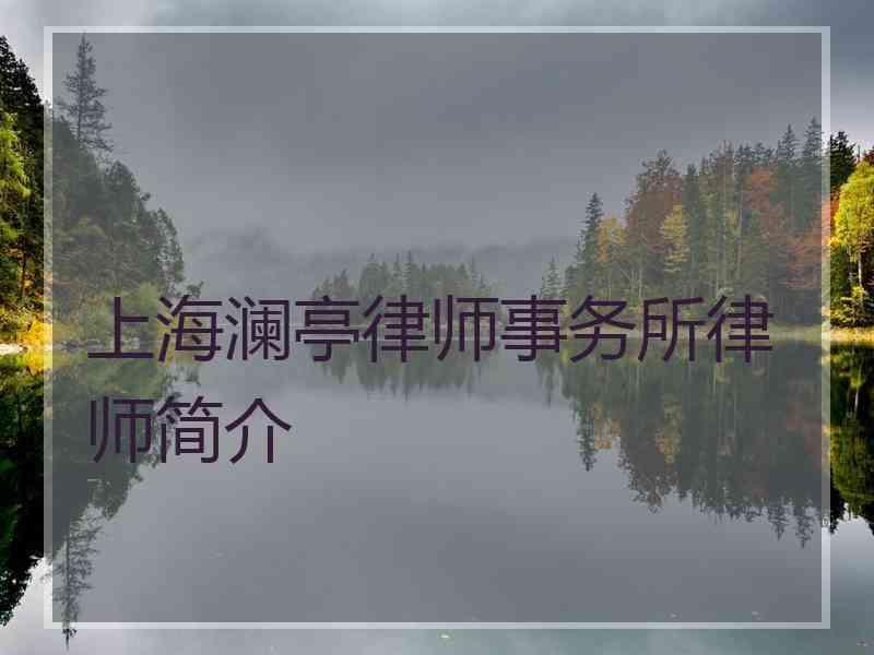 上海澜亭律师事务所律师简介