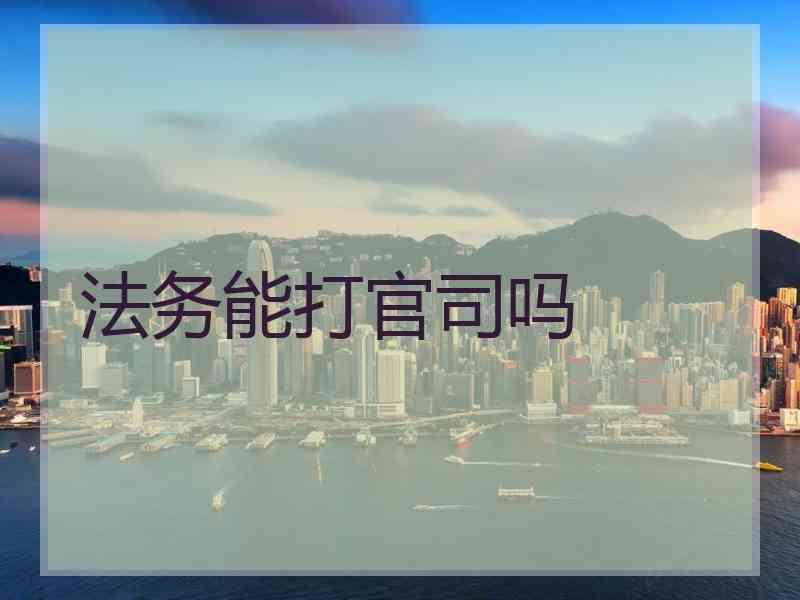 法务能打官司吗