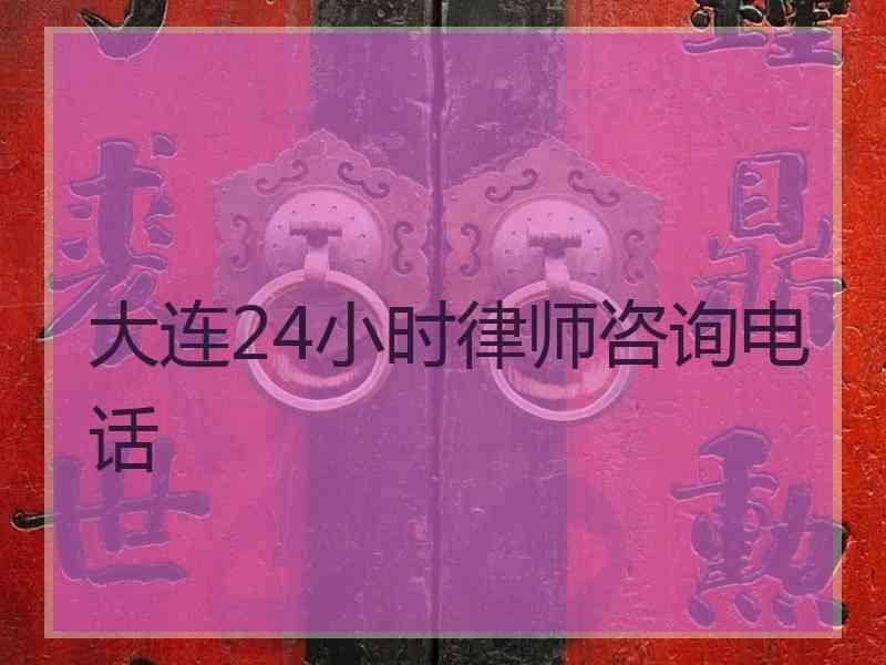 大连24小时律师咨询电话