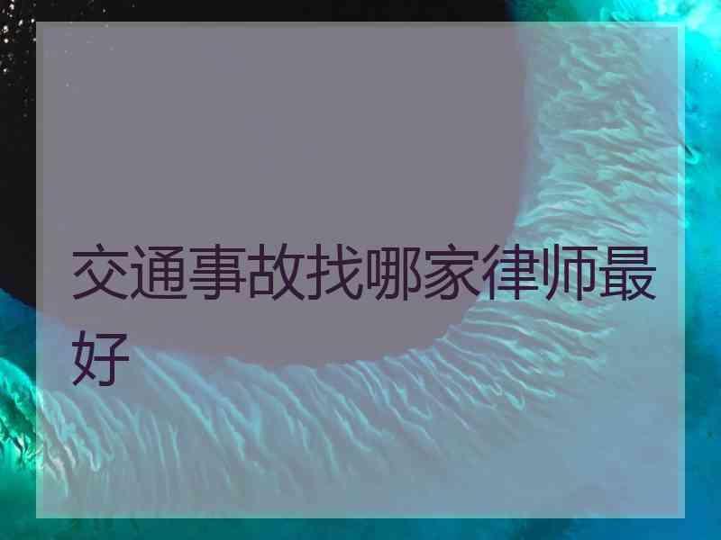 交通事故找哪家律师最好