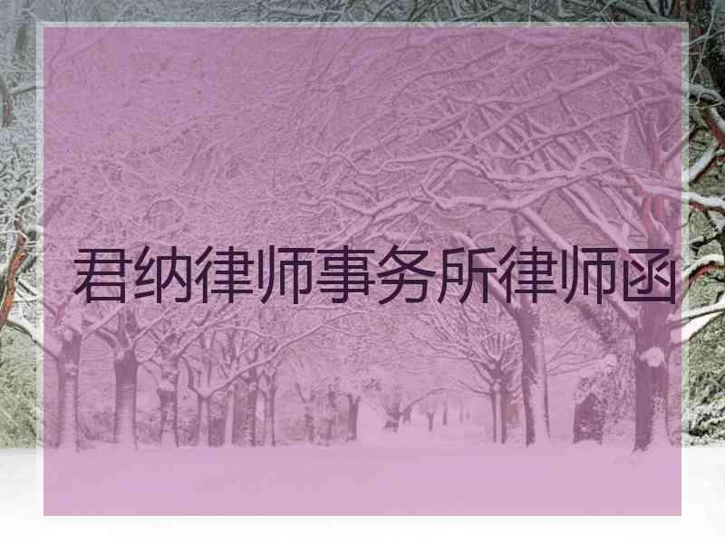 君纳律师事务所律师函