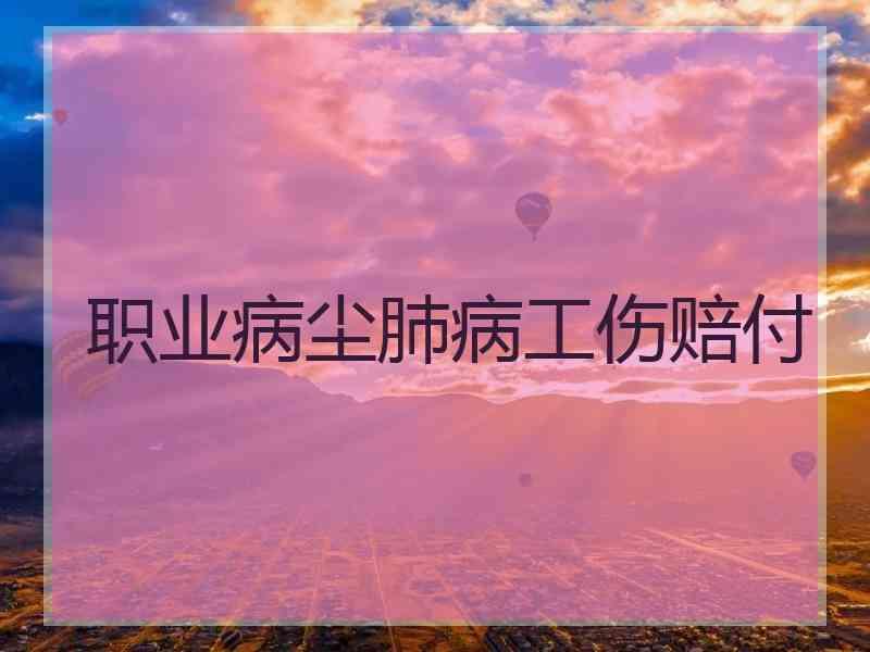 职业病尘肺病工伤赔付