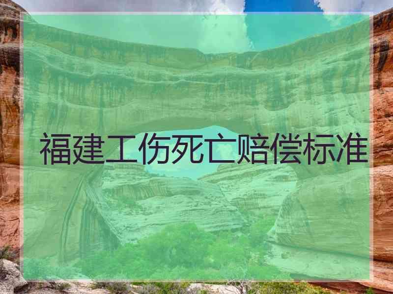 福建工伤死亡赔偿标准